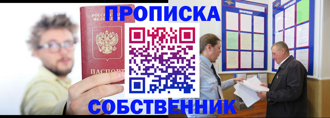 прописка от собственника в Муравленко